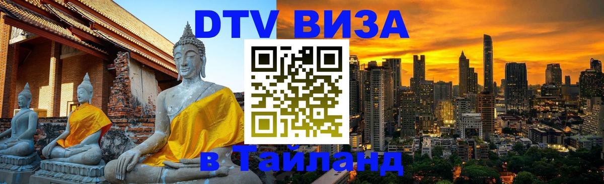 Электронная виза DTV в Тайланд 